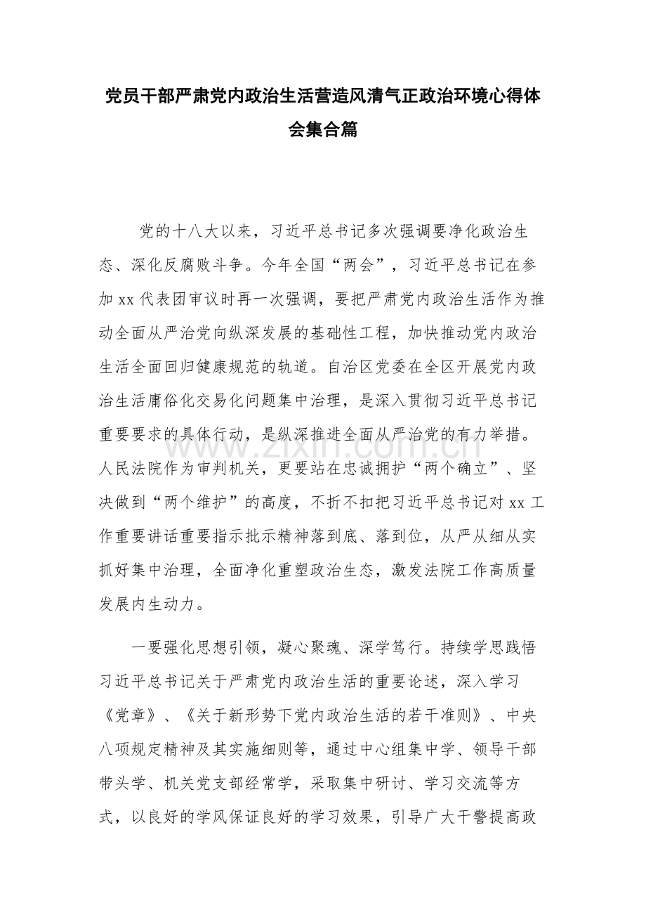 党员干部严肃党内政治生活营造风清气正政治环境心得体会集合篇.docx_第1页