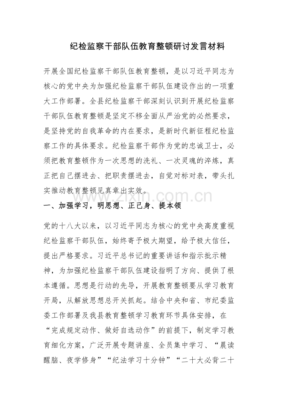 四篇：2023年纪检监察干部队伍教育整顿研讨发言材料范文.docx_第1页