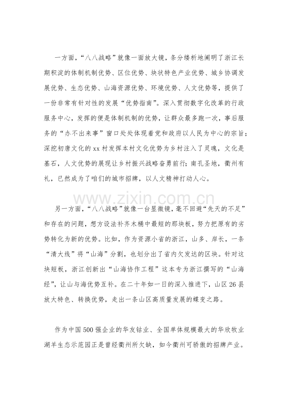 2023年学习“八八战略”心得体会有感、专题党课讲课稿（7篇稿）汇编.docx_第2页