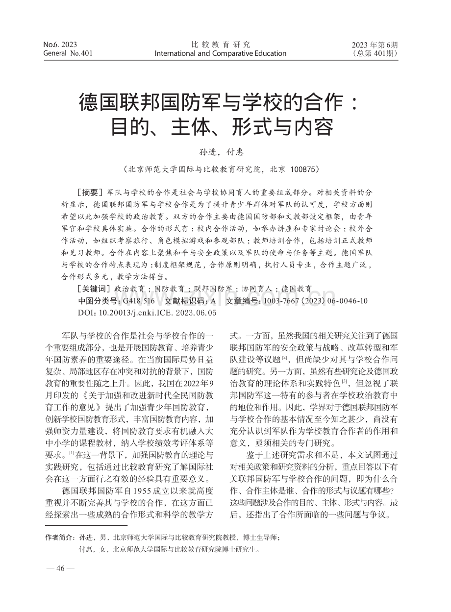 德国联邦国防军与学校的合作：目的、主体、形式与内容_孙进.pdf_第1页