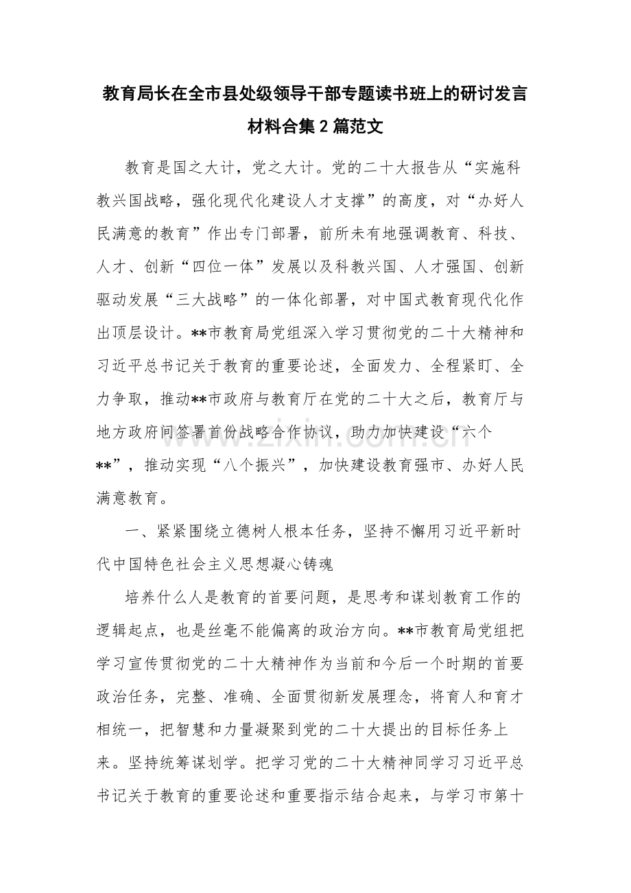 教育局长在全市县处级领导干部专题读书班上的研讨发言材料合集2篇范文.docx_第1页