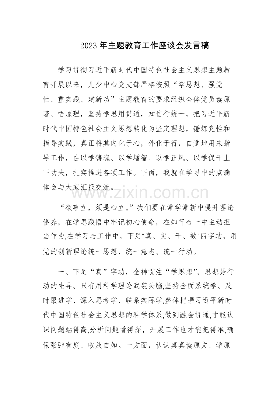 六篇：2023年主题教育工作座谈会发言稿（九）.docx_第1页