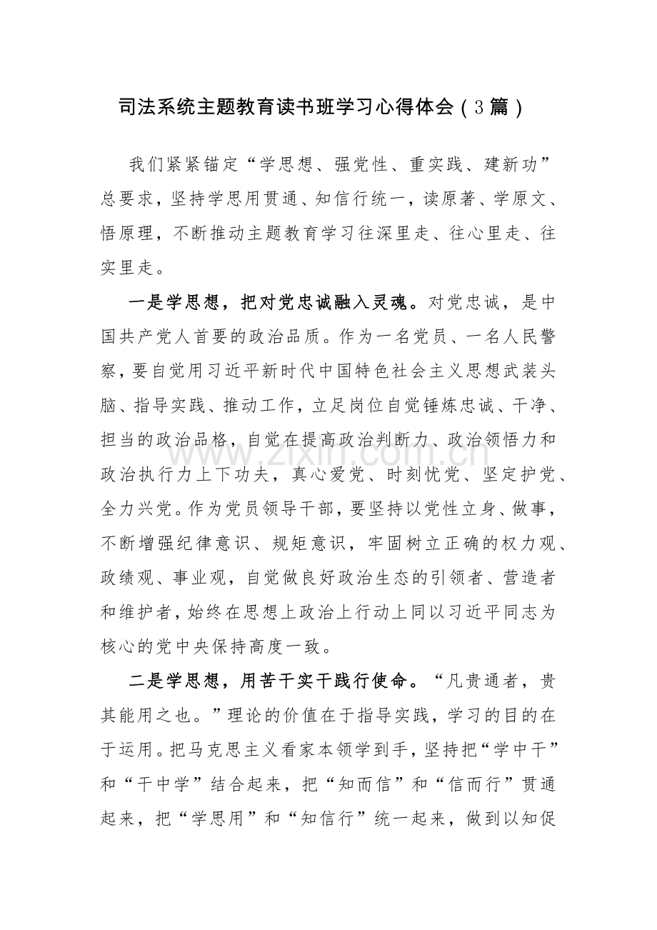 司法系统主题教育读书班学习心得体会（3篇）.docx_第1页