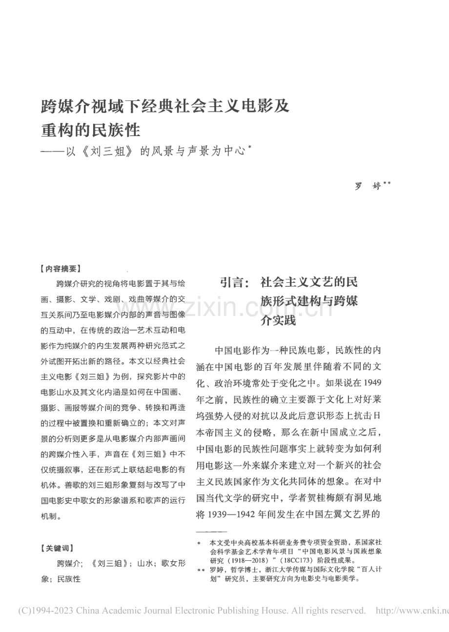 跨媒介视域下经典社会主义电...刘三姐》的风景与声景为中心_罗婷.pdf_第1页