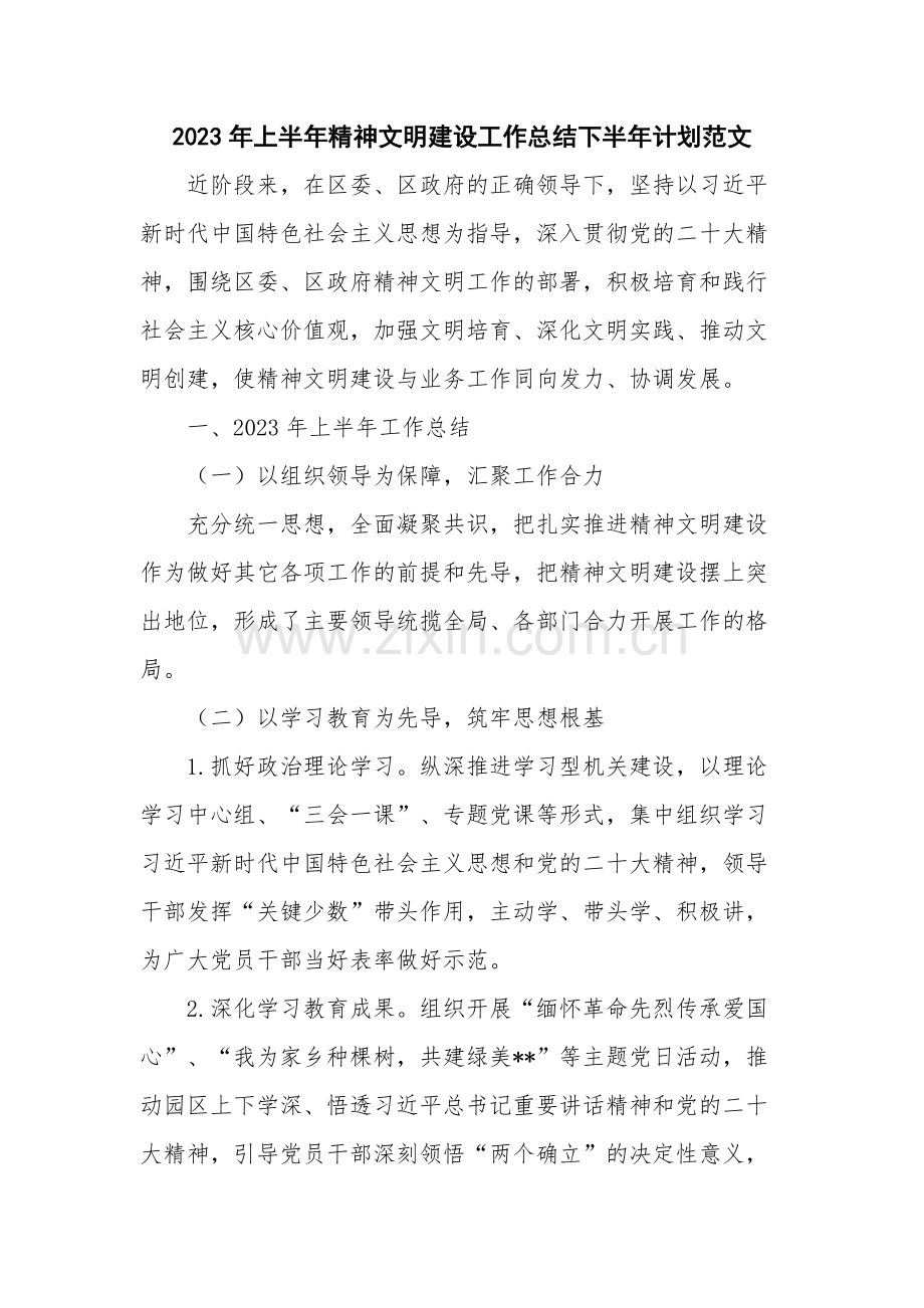 2023年上半年精神文明建设工作总结下半年计划范文.docx_第1页