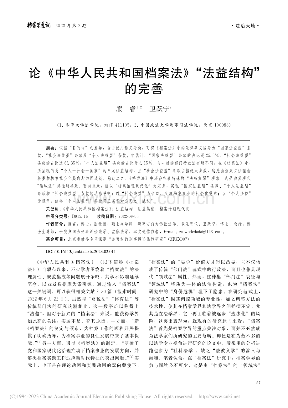 论《中华人民共和国档案法》“法益结构”的完善_廉睿.pdf_第1页