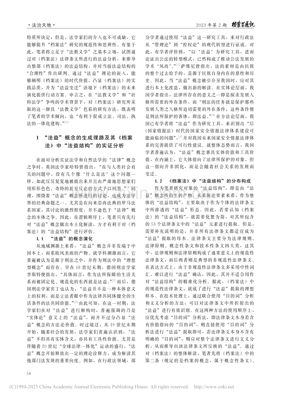 论《中华人民共和国档案法》“法益结构”的完善_廉睿.pdf_第2页