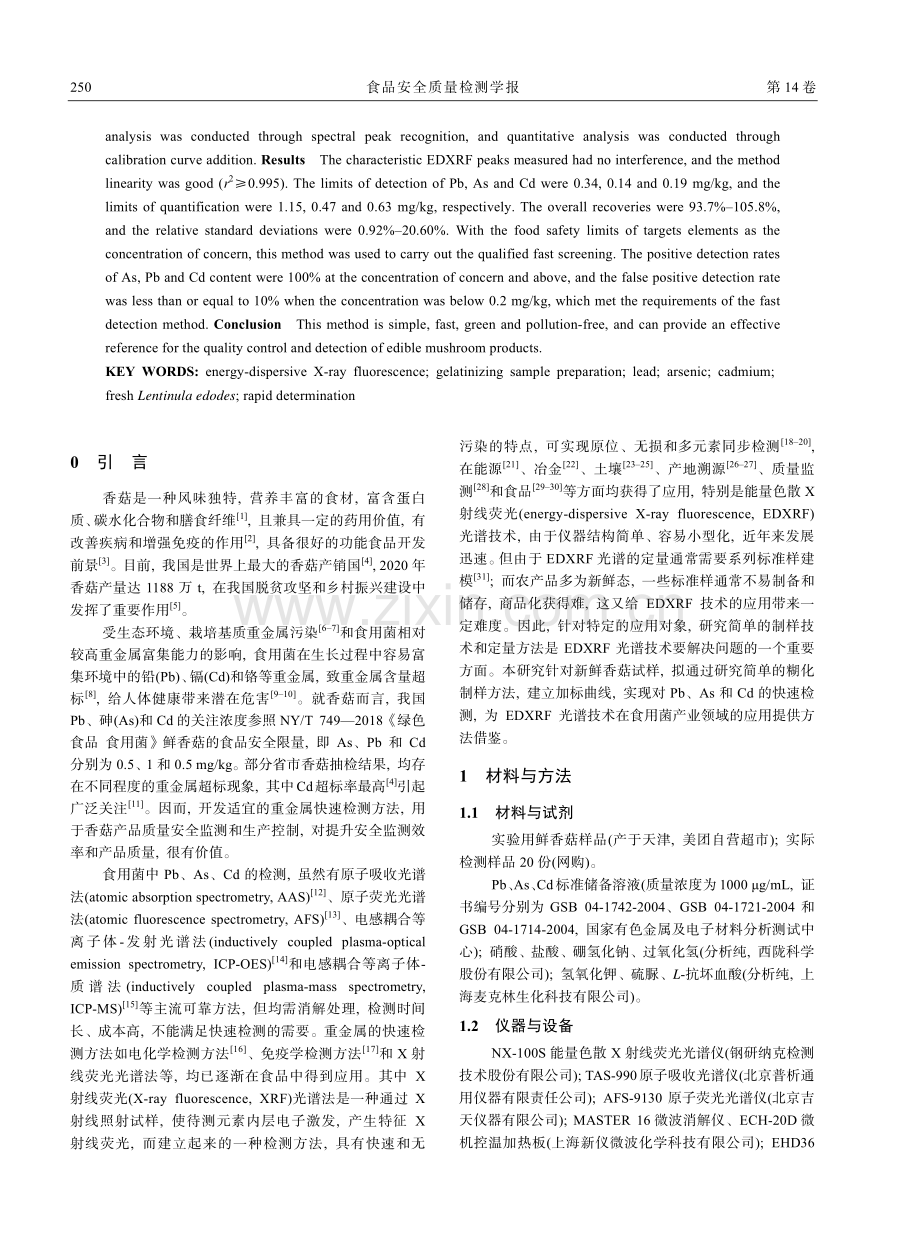 糊化制样X射线荧光光谱法快速检测鲜香菇中的铅、砷、镉_何世慧.pdf_第2页