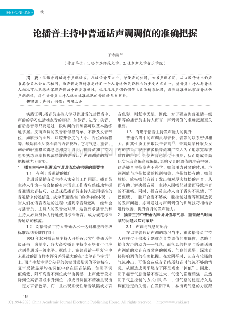 论播音主持中普通话声调调值的准确把握_于诗函.pdf_第1页