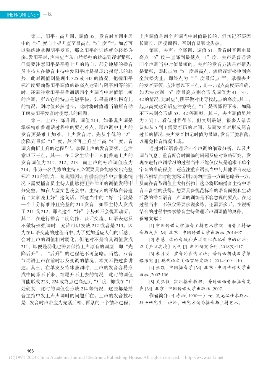 论播音主持中普通话声调调值的准确把握_于诗函.pdf_第3页