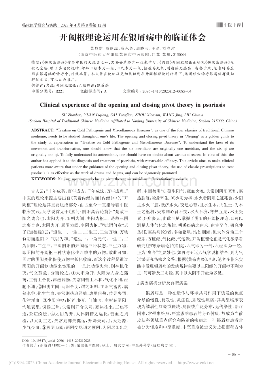 开阖枢理论运用在银屑病中的临证体会_苏战豹.pdf_第1页