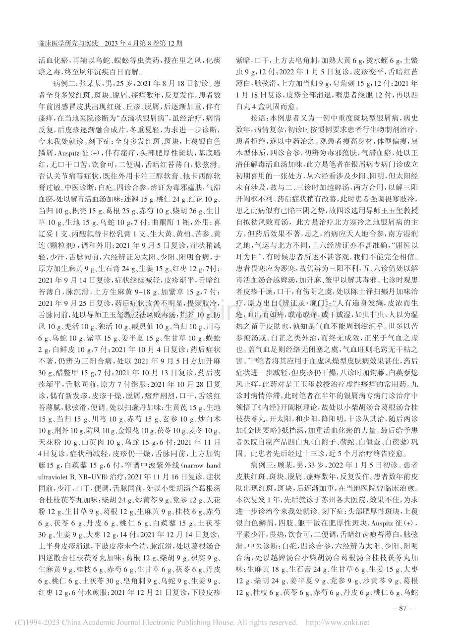 开阖枢理论运用在银屑病中的临证体会_苏战豹.pdf_第3页