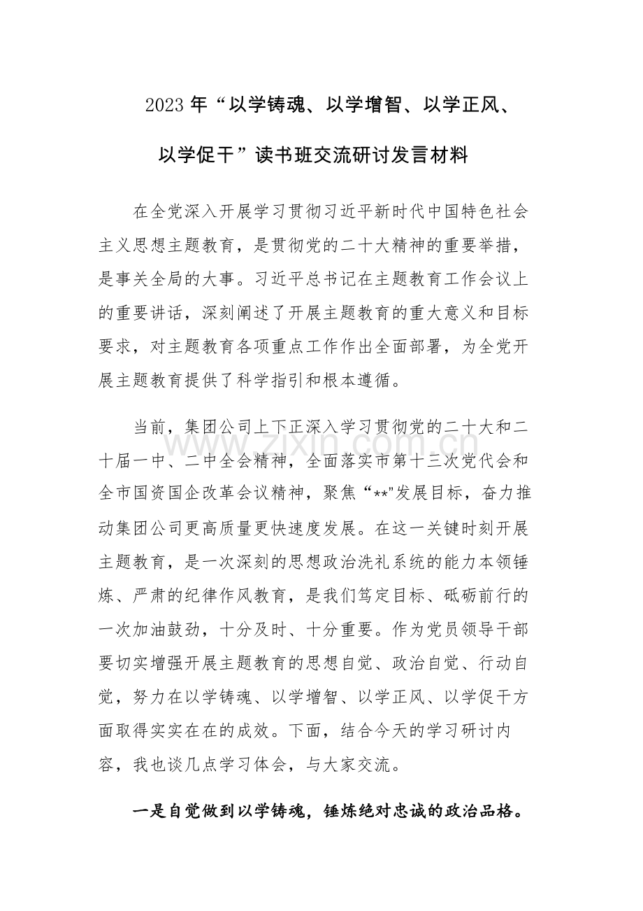 四篇范文：2023年“以学铸魂、以学增智、以学正风、以学促干”读书班交流研讨发言材料.docx_第1页