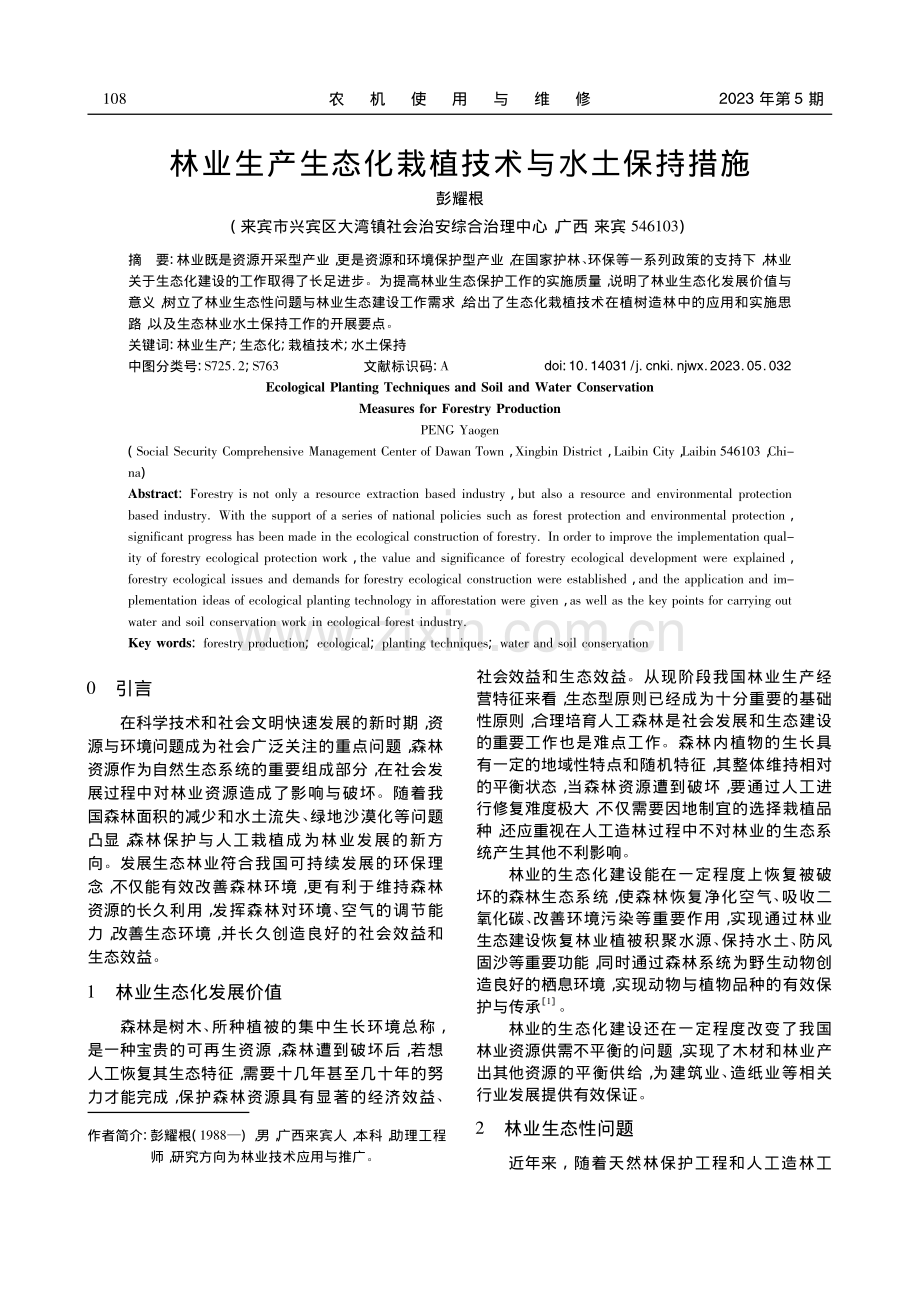 林业生产生态化栽植技术与水土保持措施_彭耀根.pdf_第1页