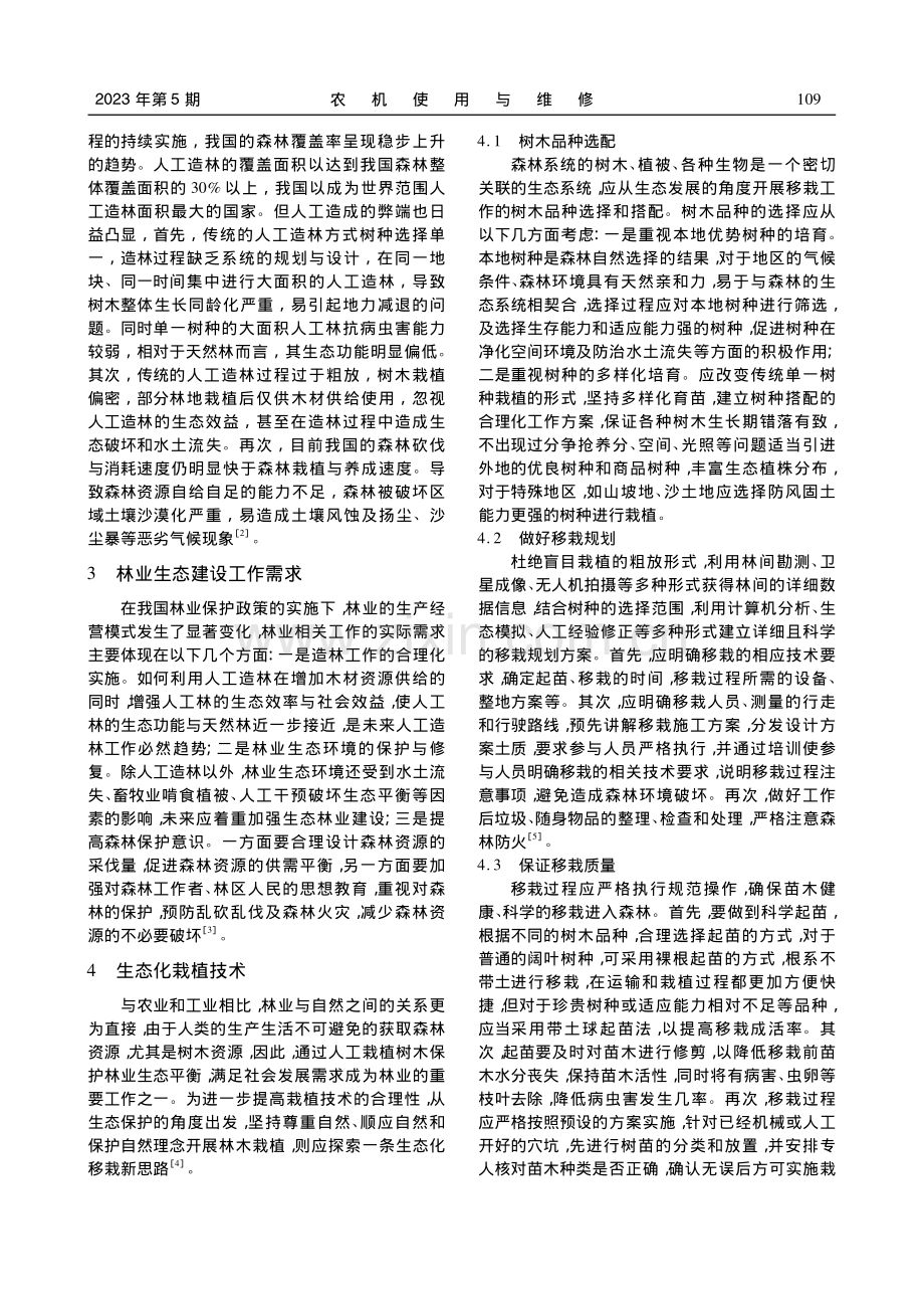 林业生产生态化栽植技术与水土保持措施_彭耀根.pdf_第2页