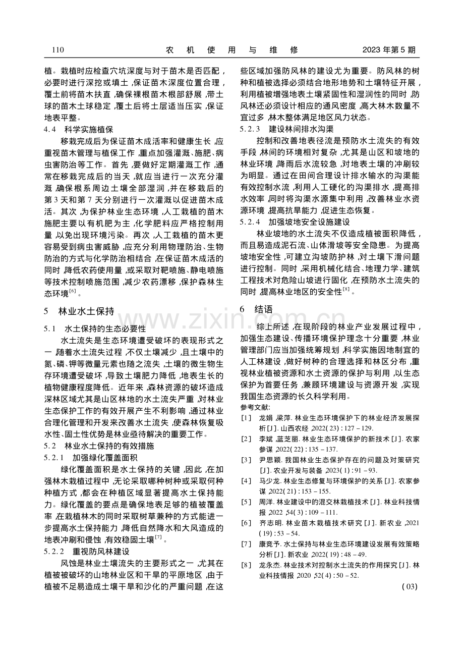 林业生产生态化栽植技术与水土保持措施_彭耀根.pdf_第3页