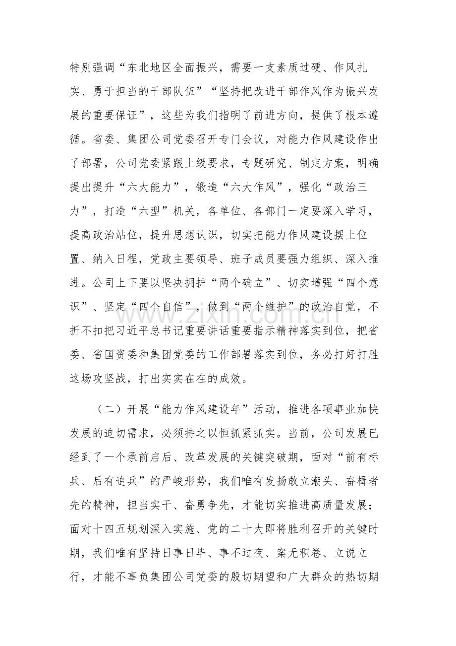 党委书记在公司“能力作风建设年”活动动员部署会议上的讲话合集2篇.docx_第2页