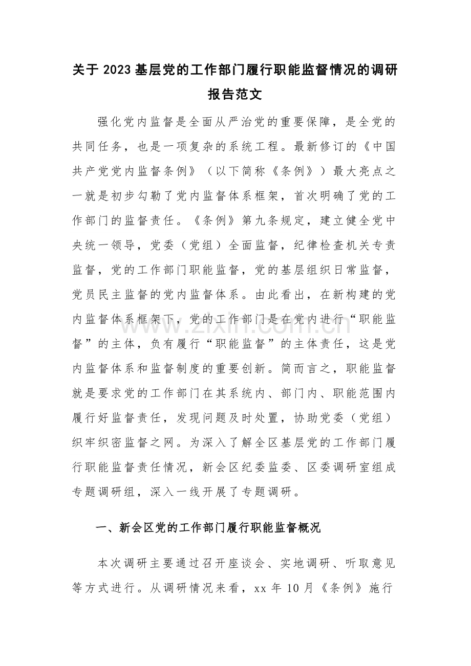 关于2023基层党的工作部门履行职能监督情况的调研报告范文.docx_第1页