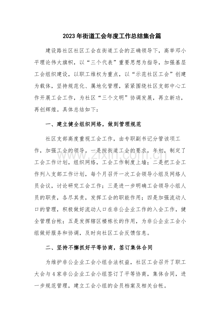 2023年街道工会年度工作总结集合篇.docx_第1页