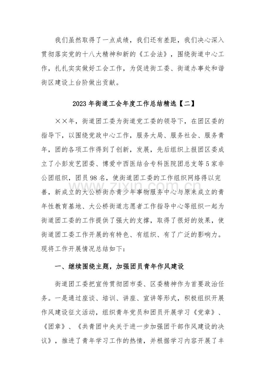 2023年街道工会年度工作总结集合篇.docx_第3页