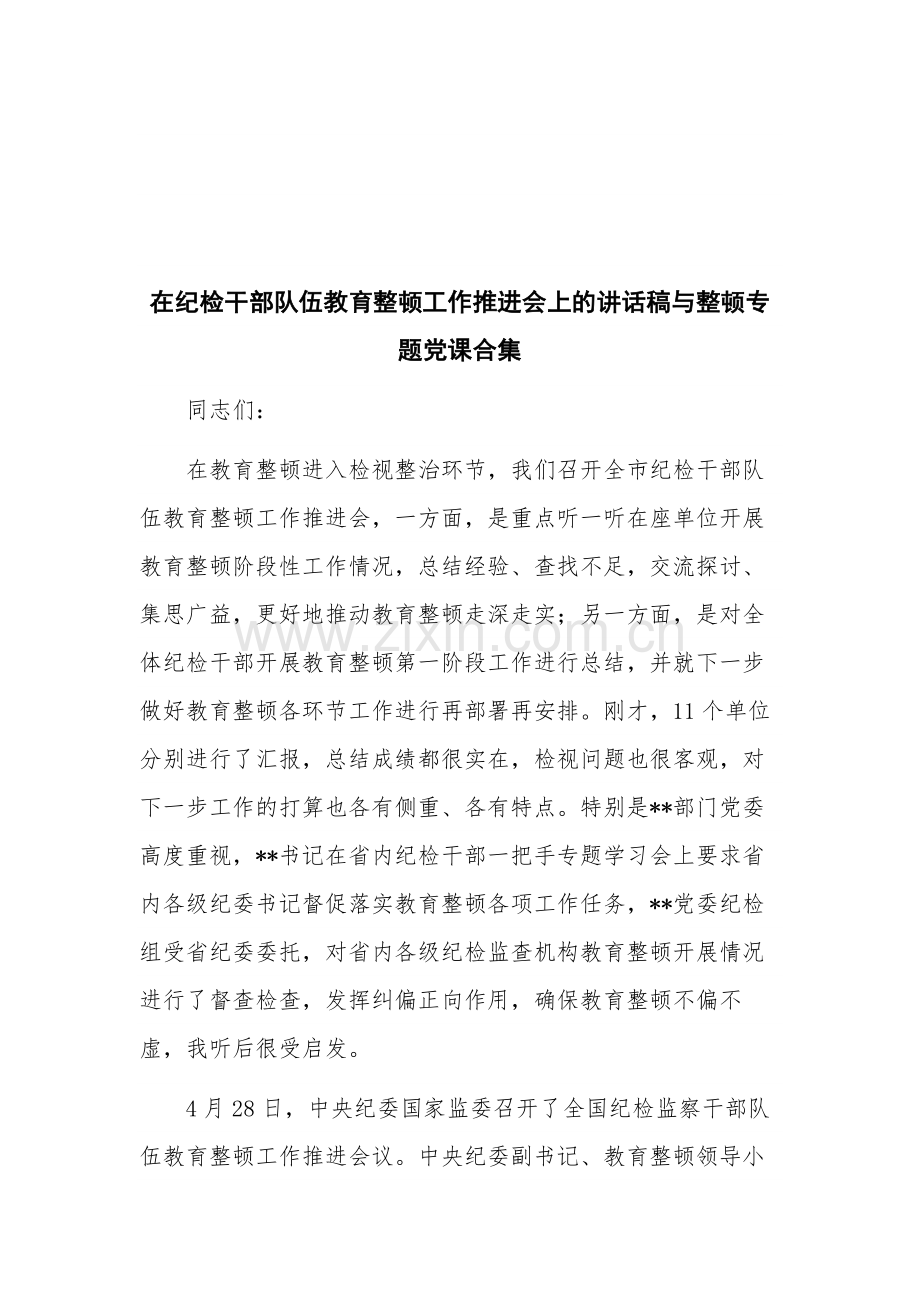 在纪检干部队伍教育整顿工作推进会上的讲话稿与整顿专题党课合集.docx_第1页