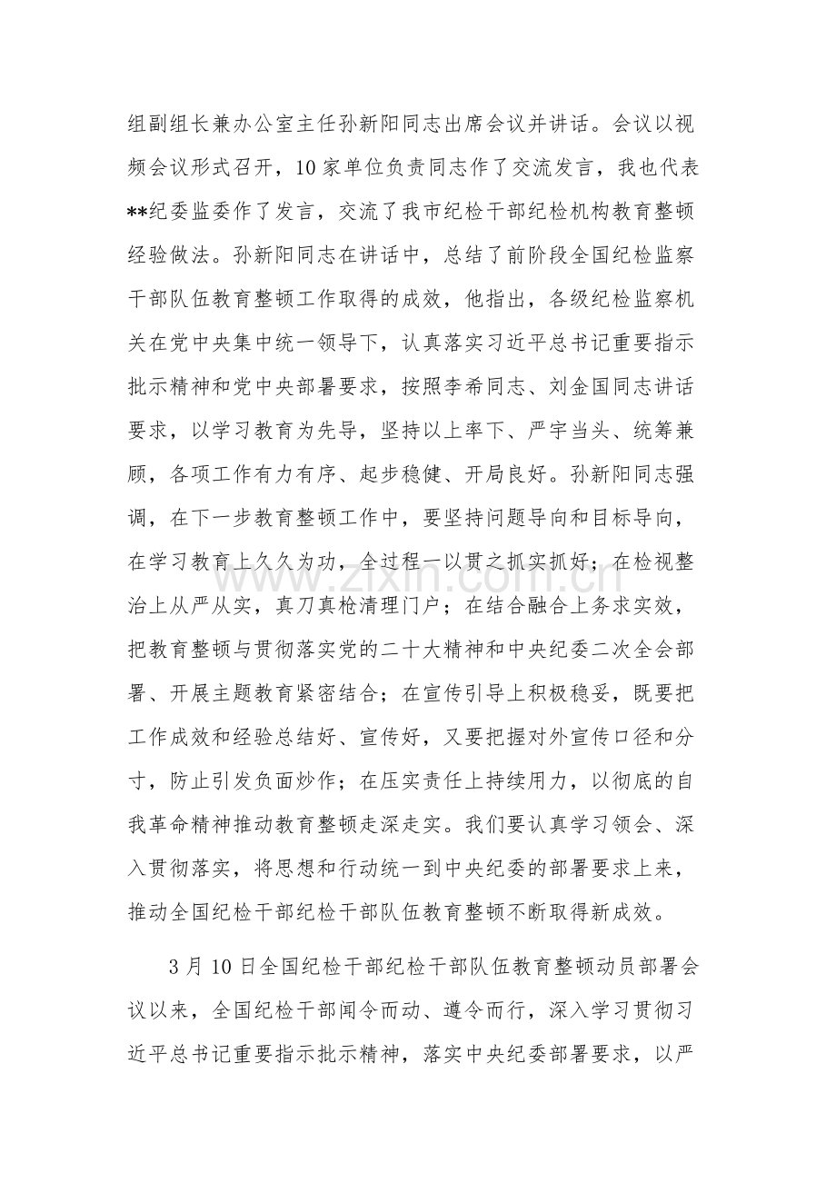 在纪检干部队伍教育整顿工作推进会上的讲话稿与整顿专题党课合集.docx_第2页