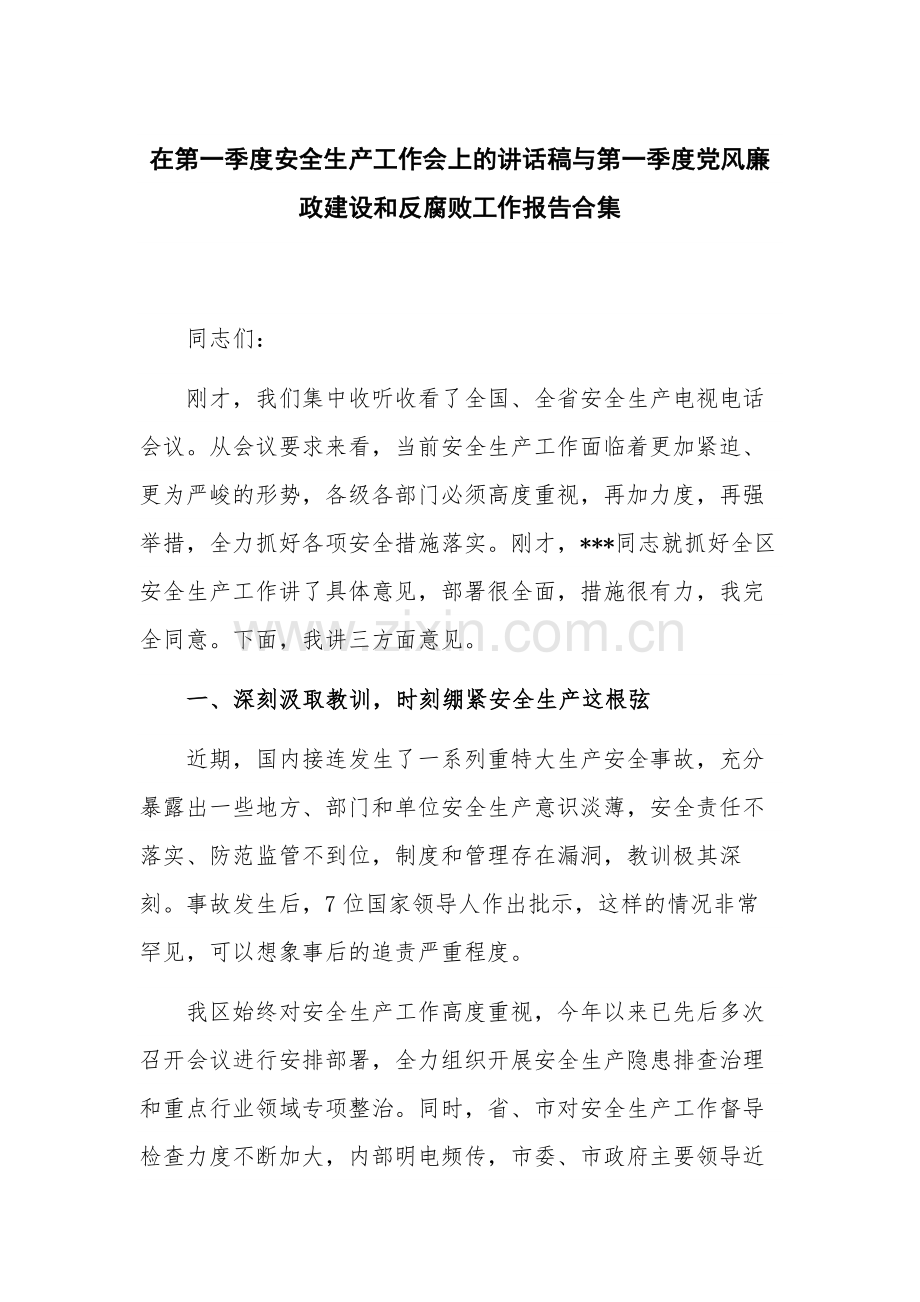 在第一季度安全生产工作会上的讲话稿与第一季度党风廉政建设和反腐败工作报告合集.docx_第1页