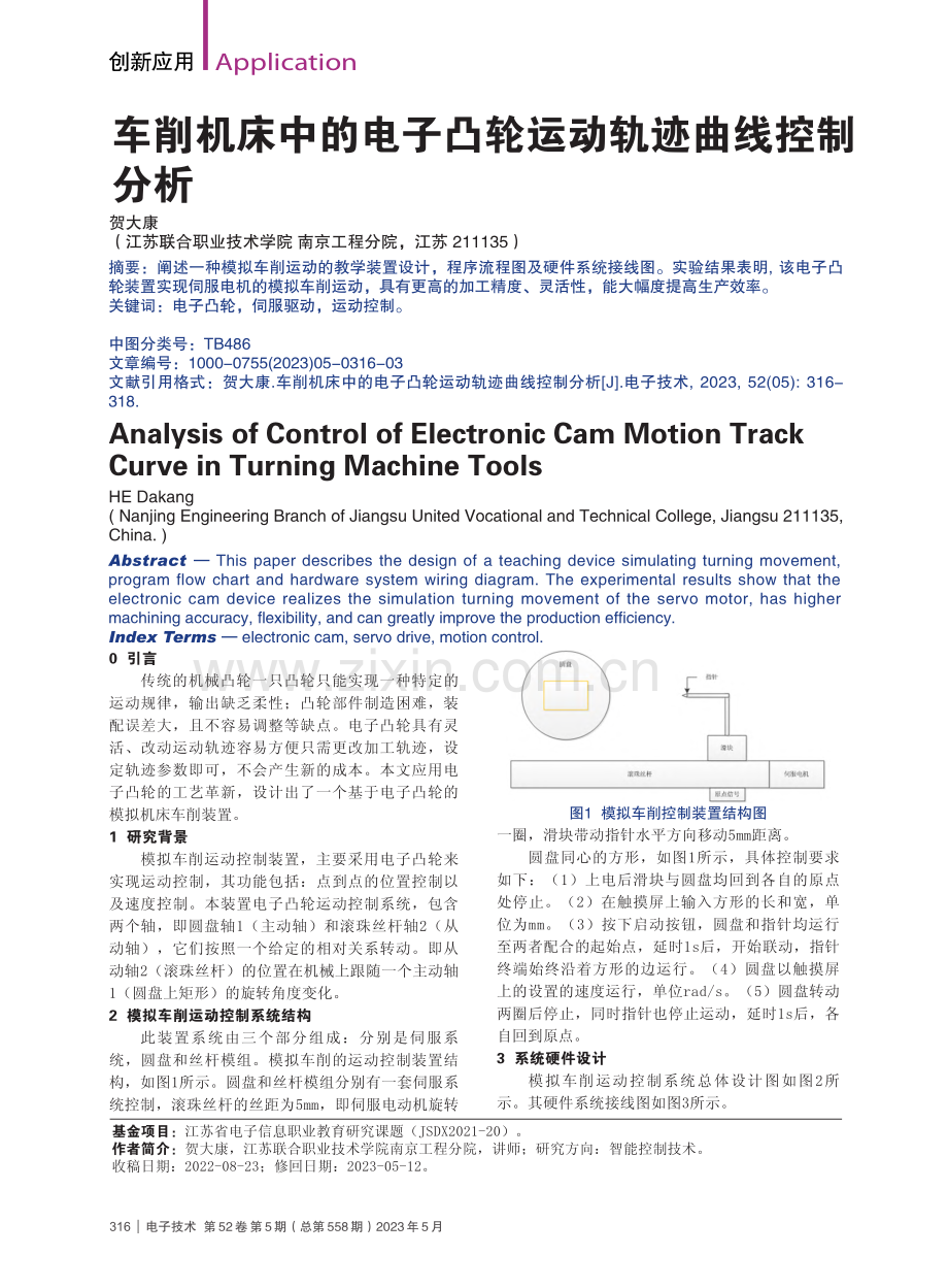 车削机床中的电子凸轮运动轨迹曲线控制分析_贺大康.pdf_第1页