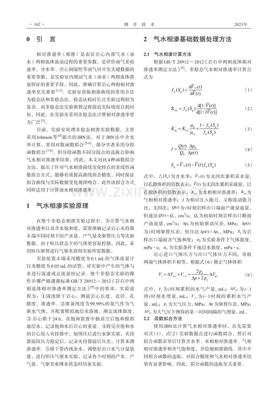 非稳态气水相对渗透率实验数据处理方法_王昊.pdf_第2页