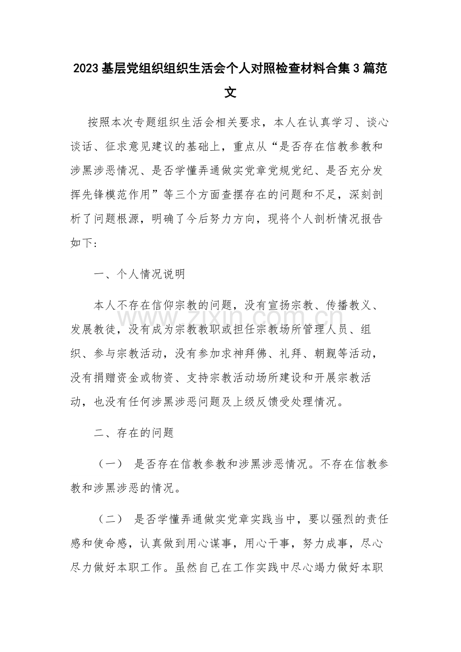 2023基层党组织组织生活会个人对照检查材料合集3篇范文.docx_第1页