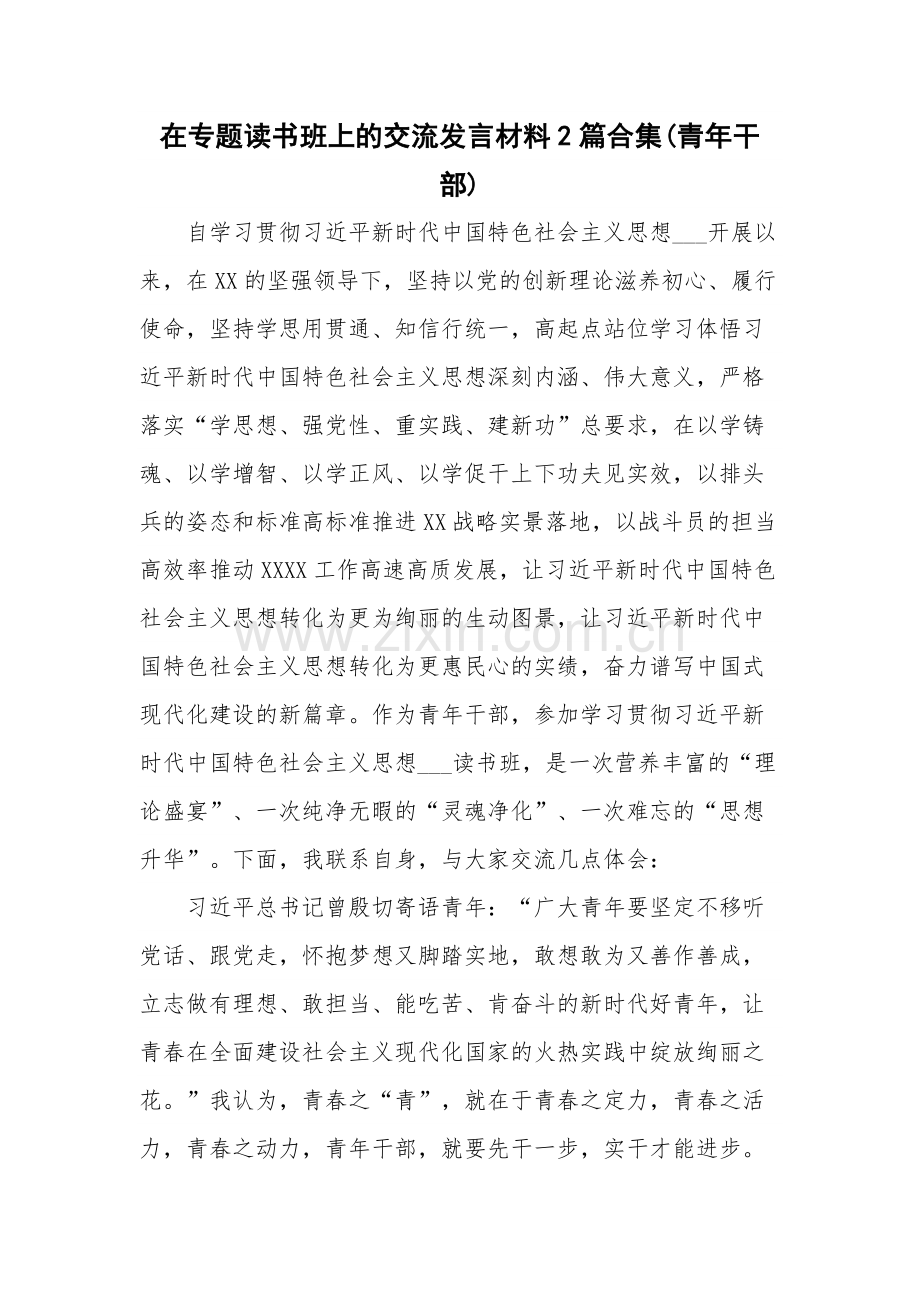 在专题读书班上的交流发言材料2篇合集(青年干部).docx_第1页