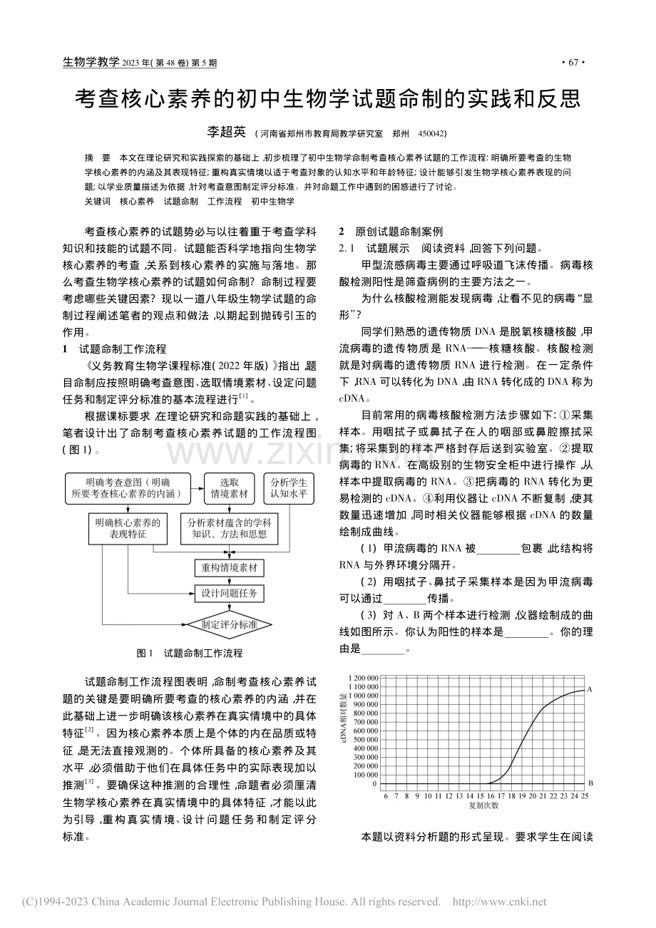 考查核心素养的初中生物学试题命制的实践和反思_李超英.pdf_第1页