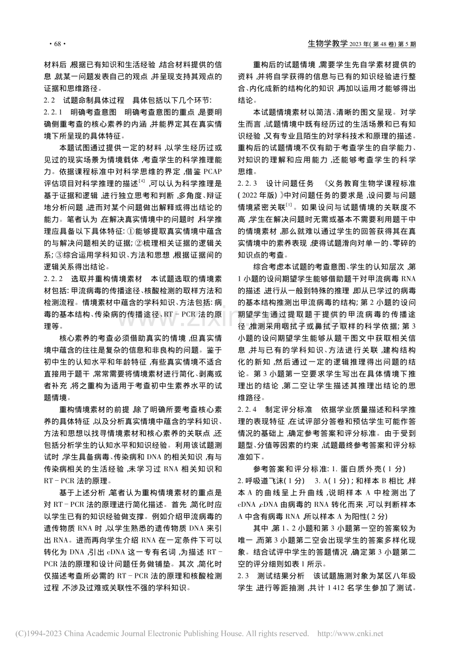 考查核心素养的初中生物学试题命制的实践和反思_李超英.pdf_第2页