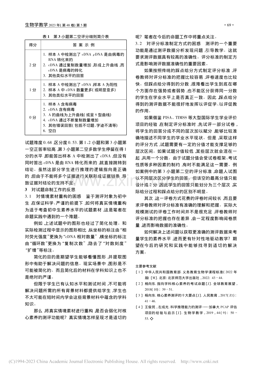 考查核心素养的初中生物学试题命制的实践和反思_李超英.pdf_第3页