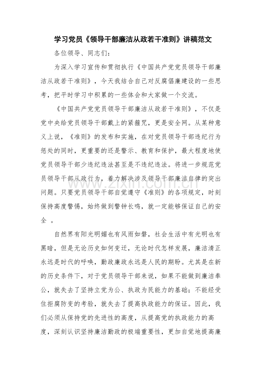 学习党员《领导干部廉洁从政若干准则》讲稿范文.docx_第1页