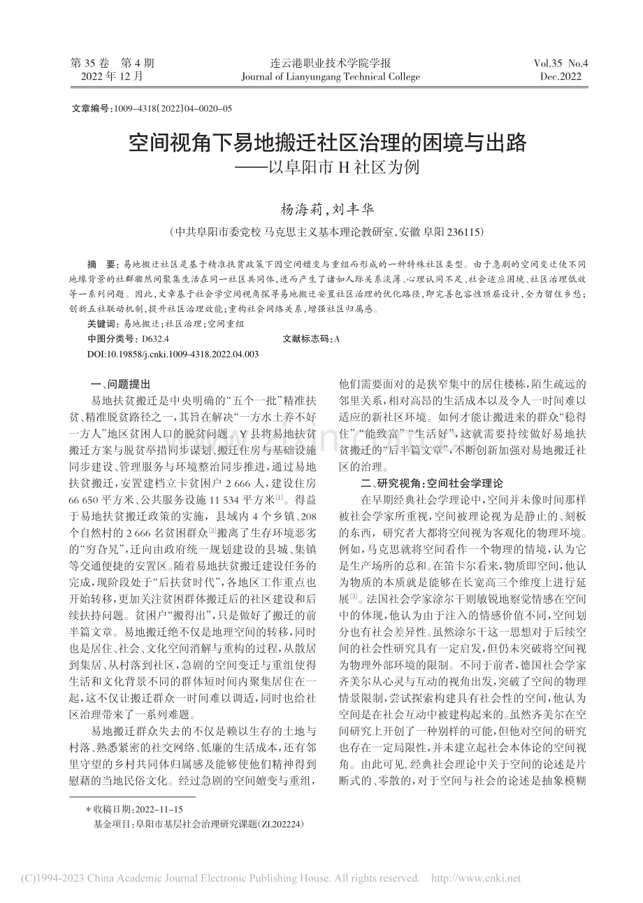 空间视角下易地搬迁社区治理...出路——以阜阳市H社区为例_杨海莉.pdf_第1页