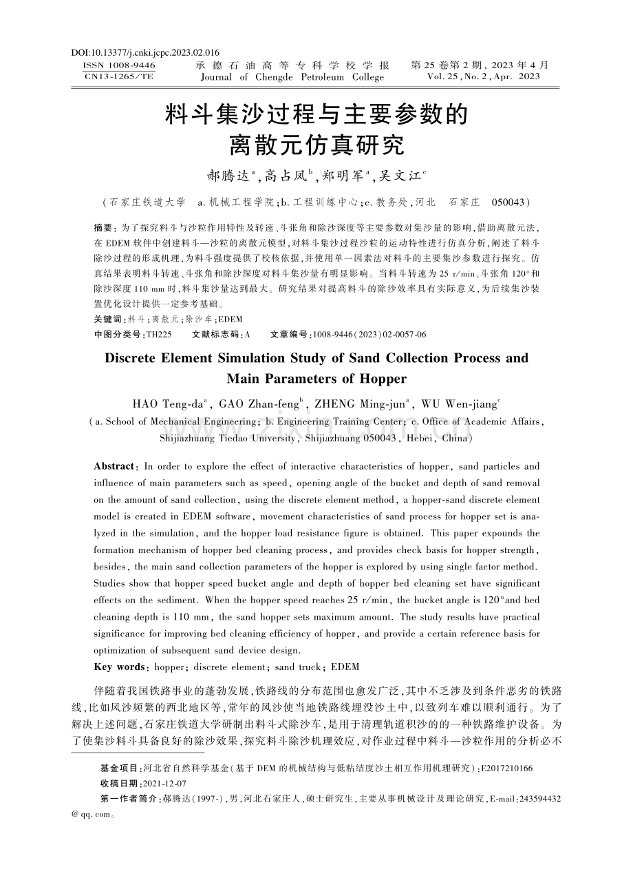 料斗集沙过程与主要参数的离散元仿真研究_郝腾达.pdf_第1页