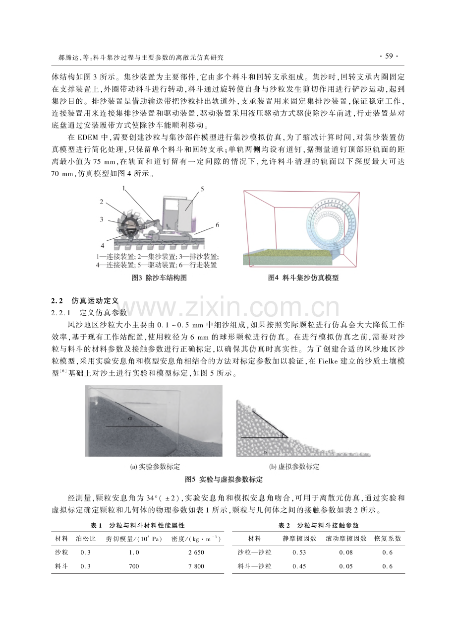 料斗集沙过程与主要参数的离散元仿真研究_郝腾达.pdf_第3页