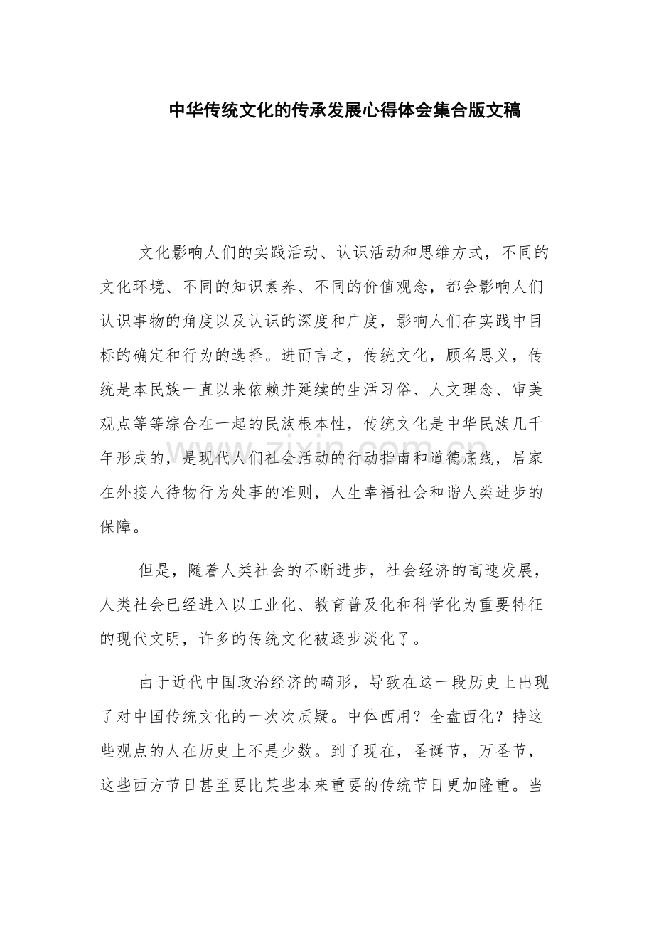 中华传统文化的传承发展心得体会集合版文稿.docx_第1页