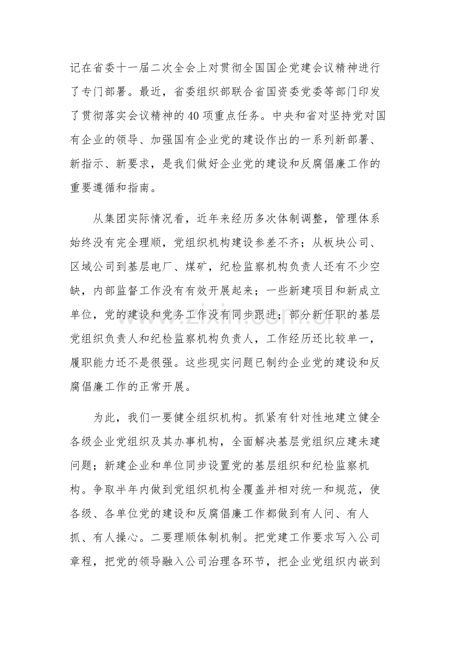 2023年在集团党风廉政建设工作会议上的讲话合集2篇.docx_第2页