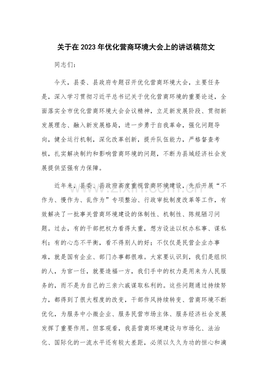 关于在2023年优化营商环境大会上的讲话稿范文.docx_第1页