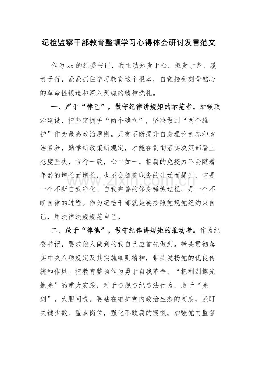 纪检监察干部教育整顿学习心得体会研讨发言范文4篇.docx_第1页