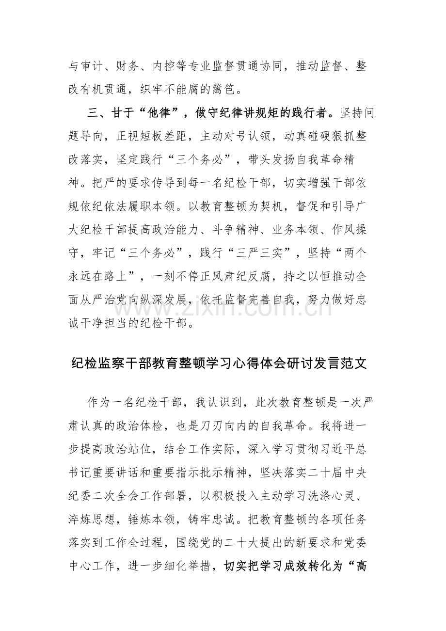 纪检监察干部教育整顿学习心得体会研讨发言范文4篇.docx_第2页