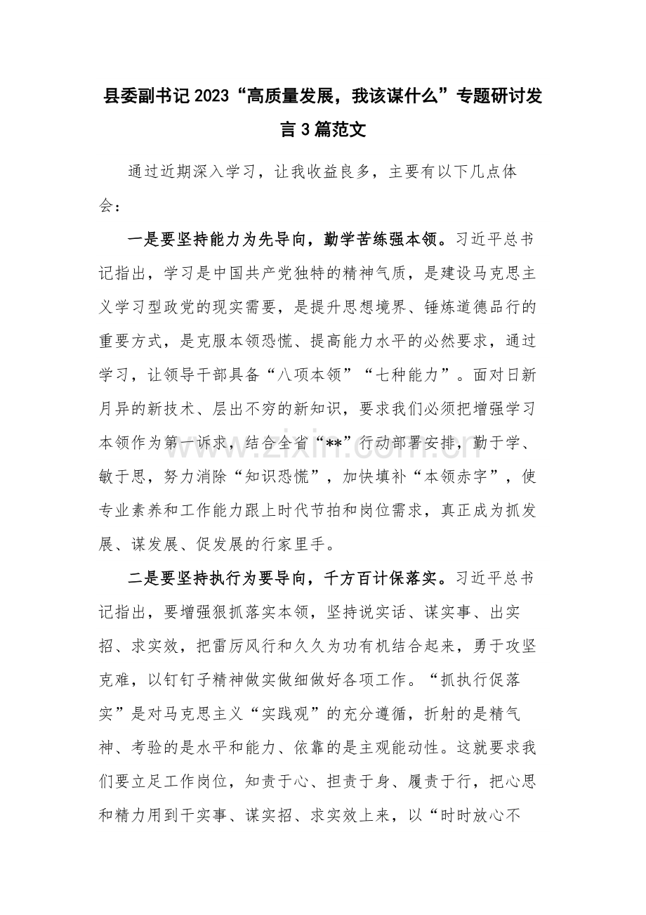 县委副书记2023“高质量发展我该谋什么”专题研讨发言3篇范文.docx_第1页