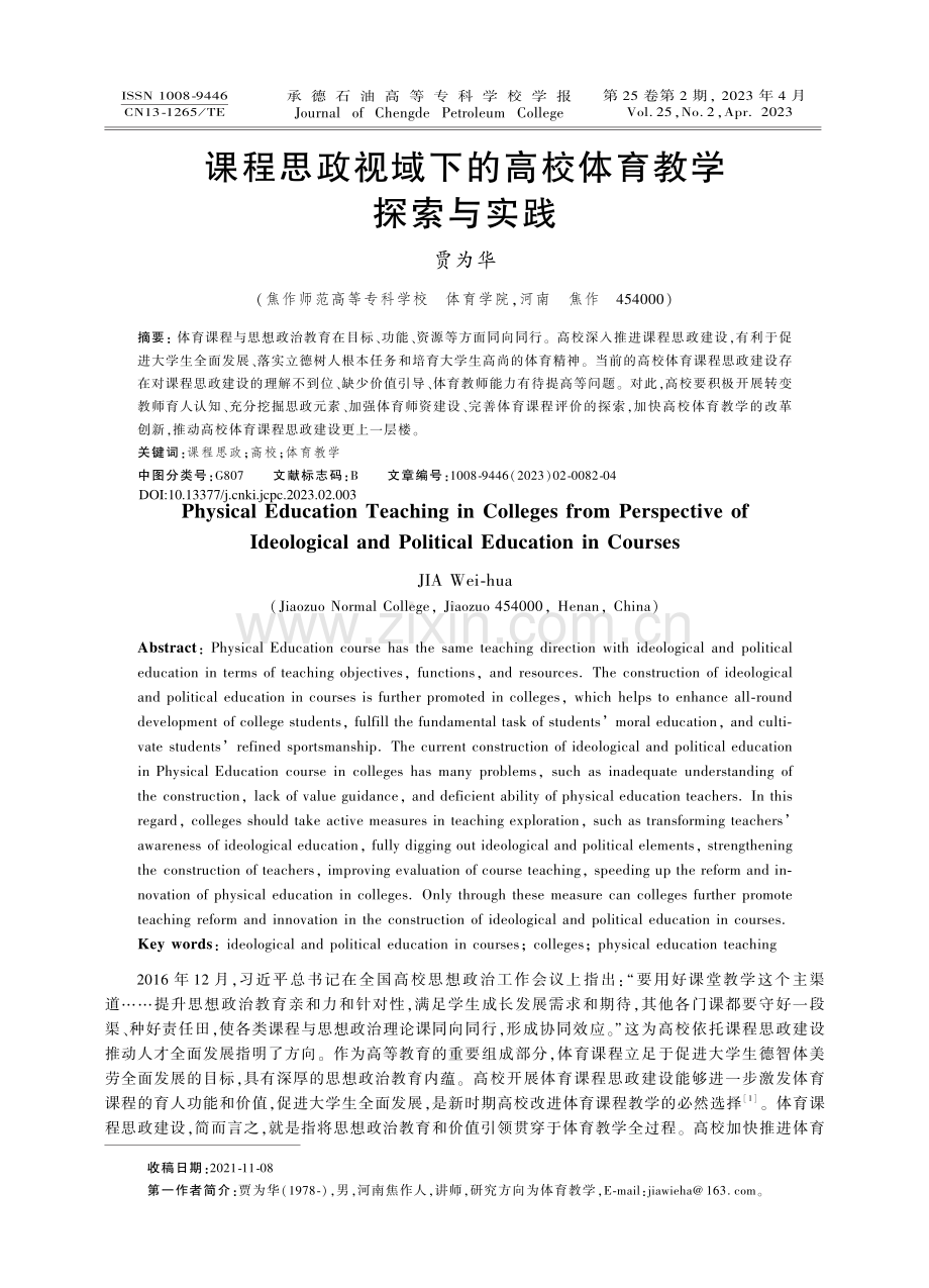 课程思政视域下的高校体育教学探索与实践_贾为华.pdf_第1页