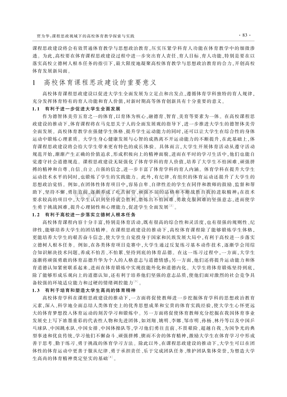 课程思政视域下的高校体育教学探索与实践_贾为华.pdf_第2页