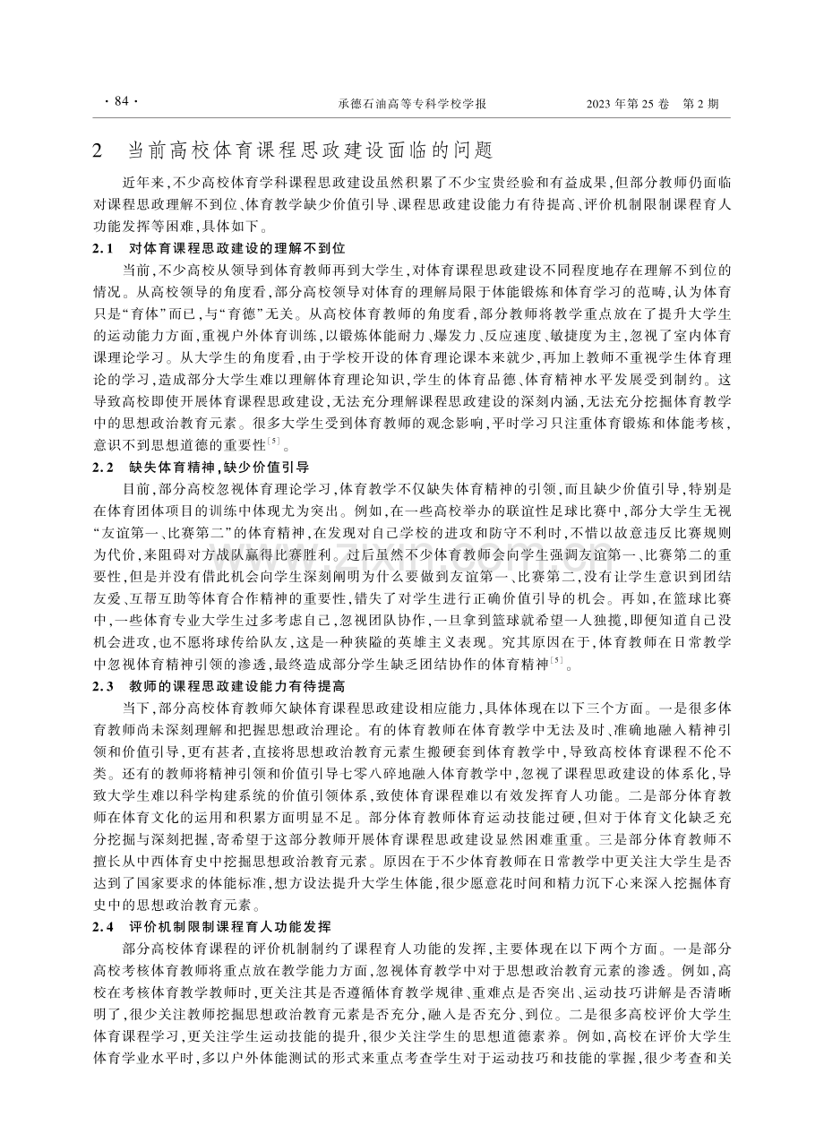 课程思政视域下的高校体育教学探索与实践_贾为华.pdf_第3页