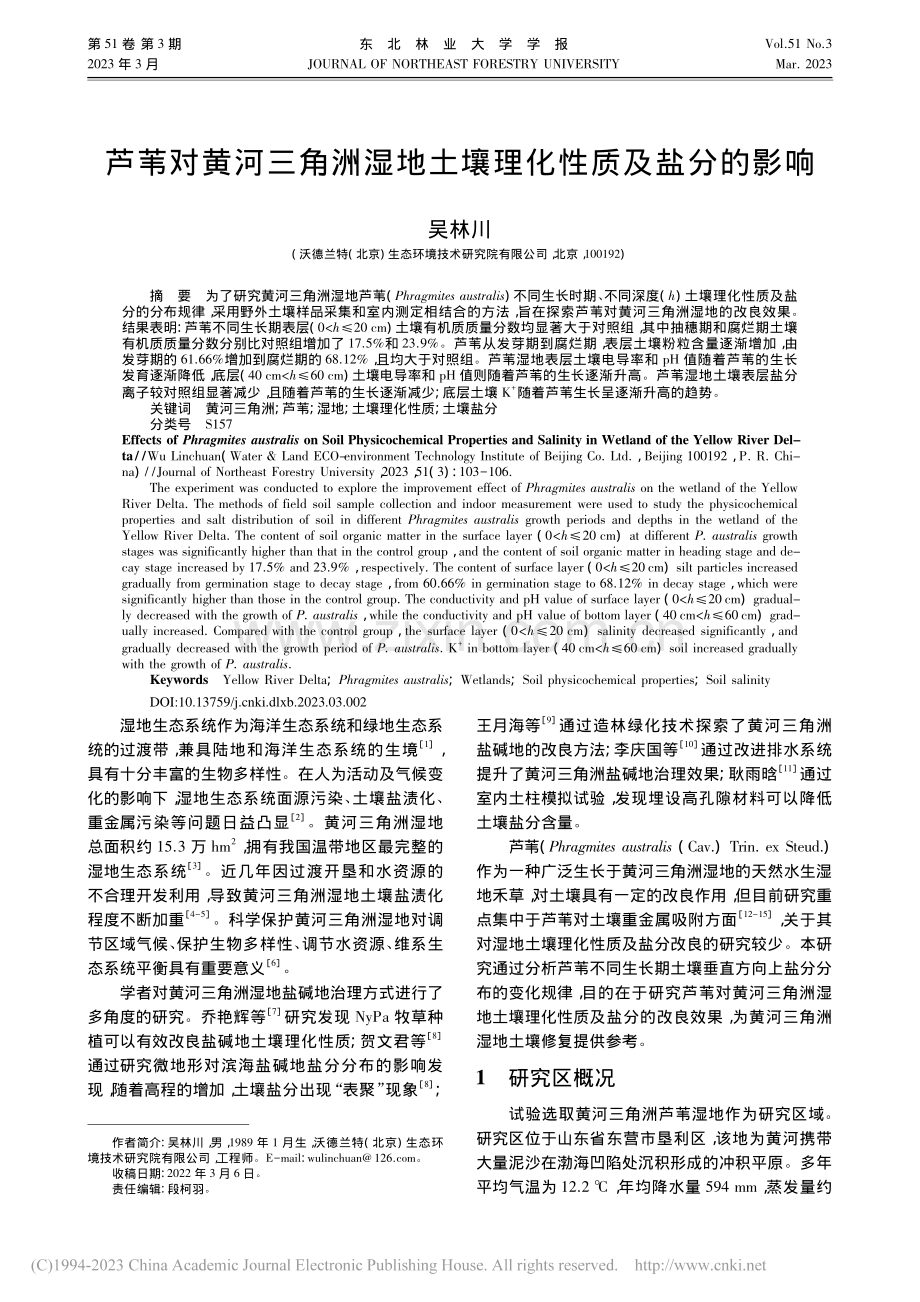 芦苇对黄河三角洲湿地土壤理化性质及盐分的影响_吴林川.pdf_第1页