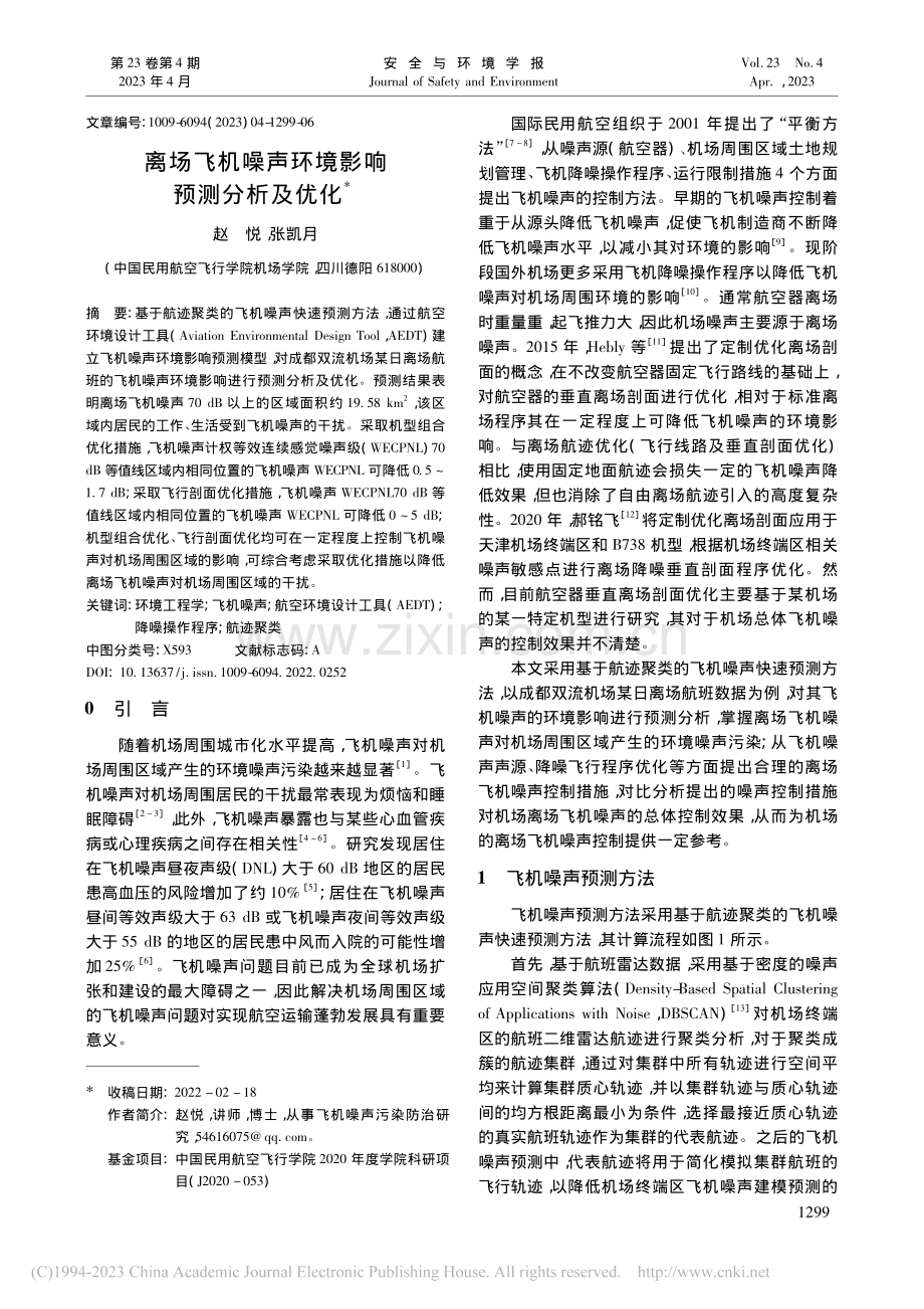 离场飞机噪声环境影响预测分析及优化_赵悦.pdf_第1页