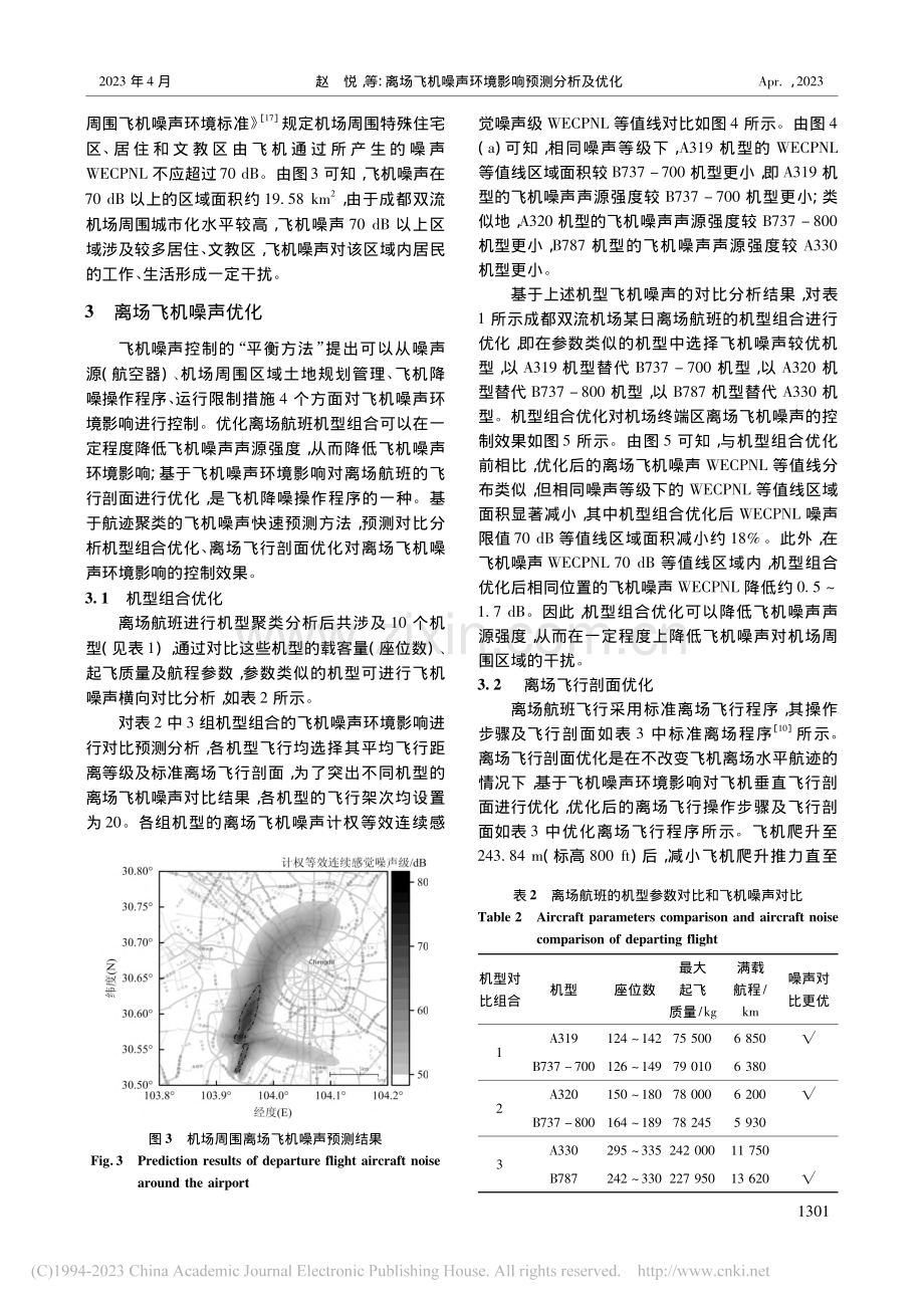 离场飞机噪声环境影响预测分析及优化_赵悦.pdf_第3页